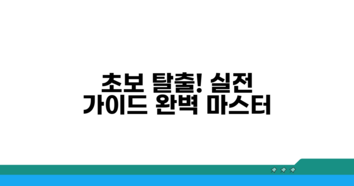 초보 탈출! 실전 활용 가이드
