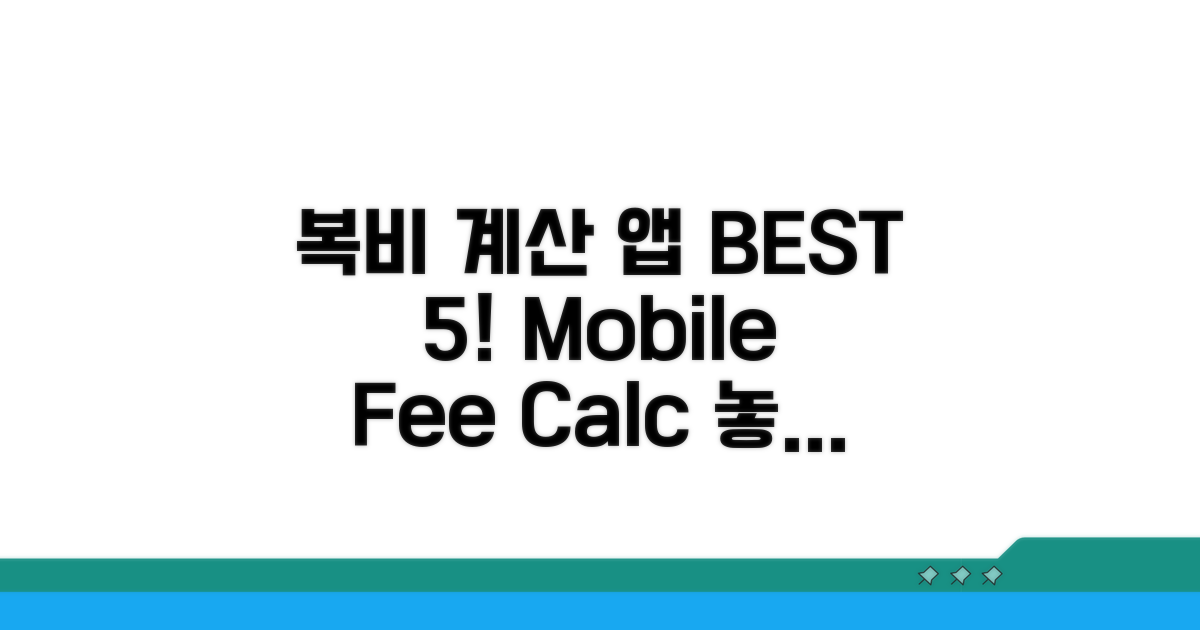 모바일 복비 계산 앱 BEST 5