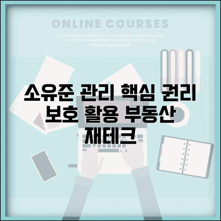 소유준 관리 방법 | 공유 재산 권리 보호 및 활용 전략
