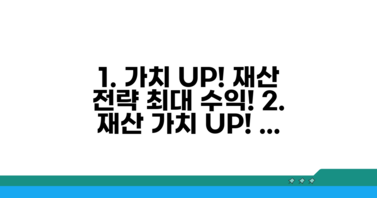 활용 전략으로 재산 가치 높이기