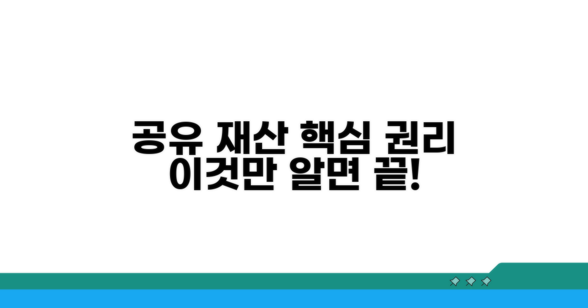 공유 재산 권리, 이것만 알면 끝!