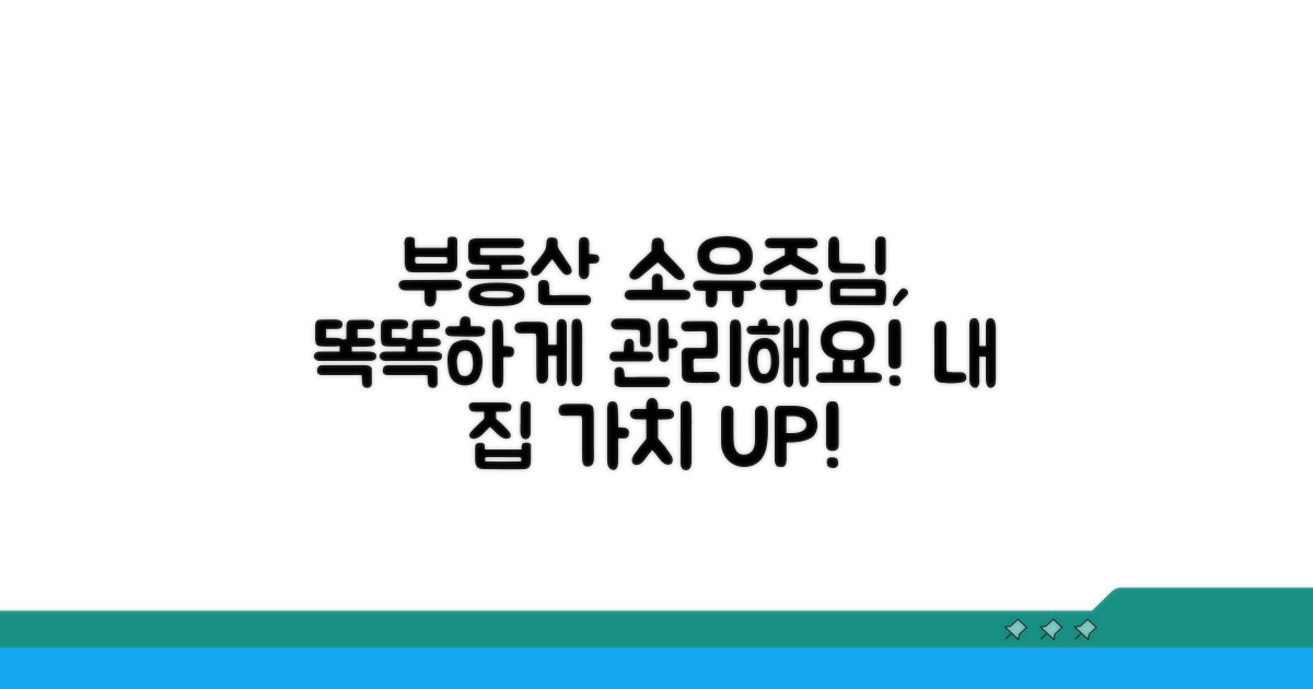 부동산 소유준, 똑똑하게 관리하자