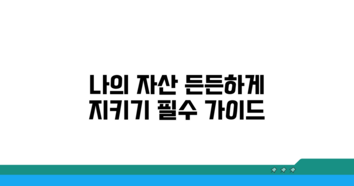 나의 재산, 든든하게 지키는 법