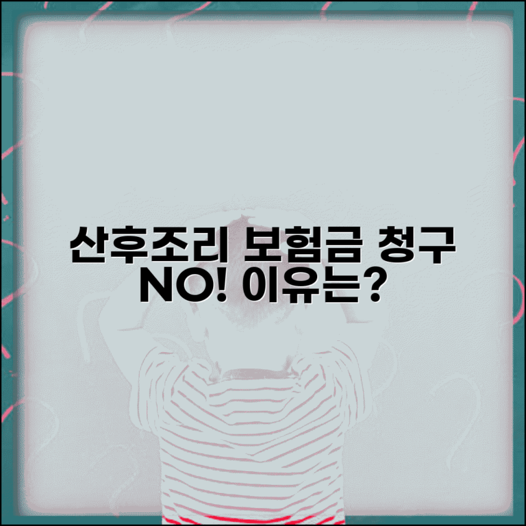 산후조리원 입원 보험금 청구 불가 | 출산 후 산후조리 입원 보험 제외 이유