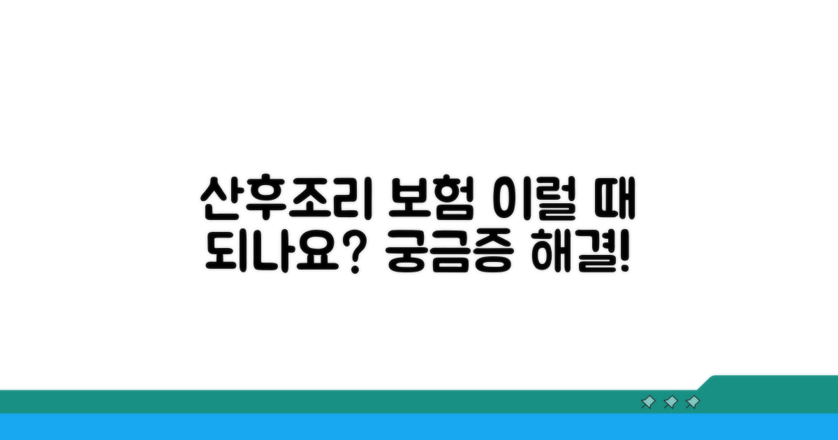 산후조리 보험, 이런 경우 가능할까?