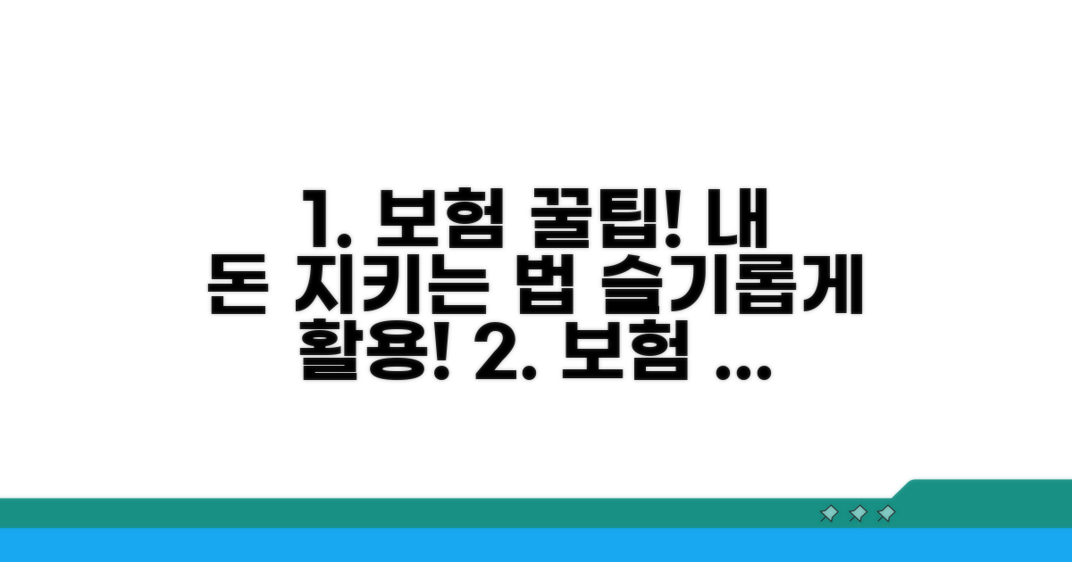 현명한 보험 활용을 위한 꿀팁