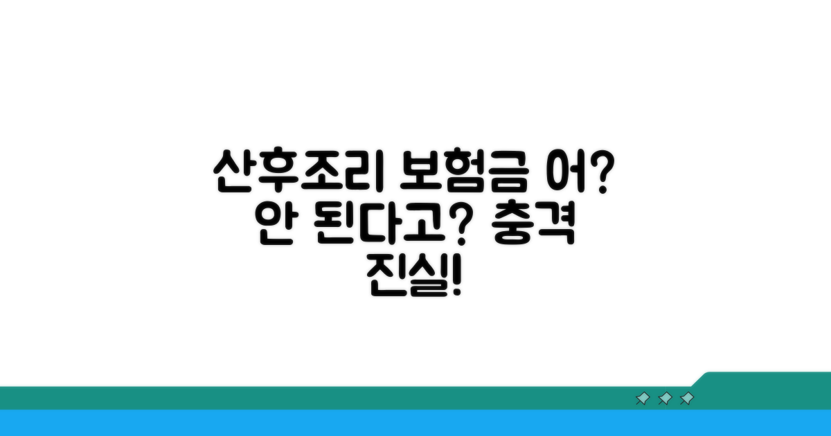 산후조리 입원, 보험금 왜 안될까?