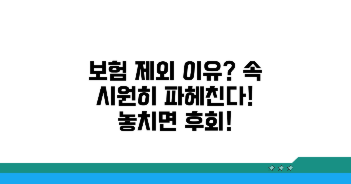 보험 제외되는 구체적인 이유 분석