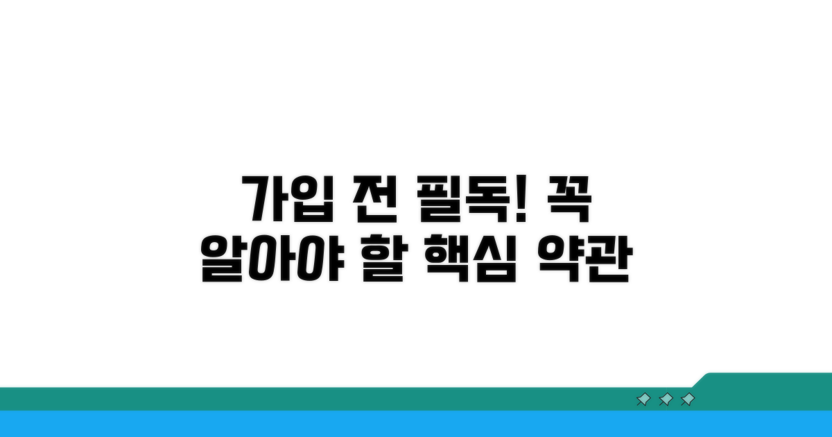 가입 전 꼭 알아야 할 약관 내용