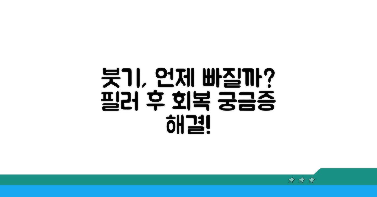 필러 붓기, 언제쯤 빠질까요?
