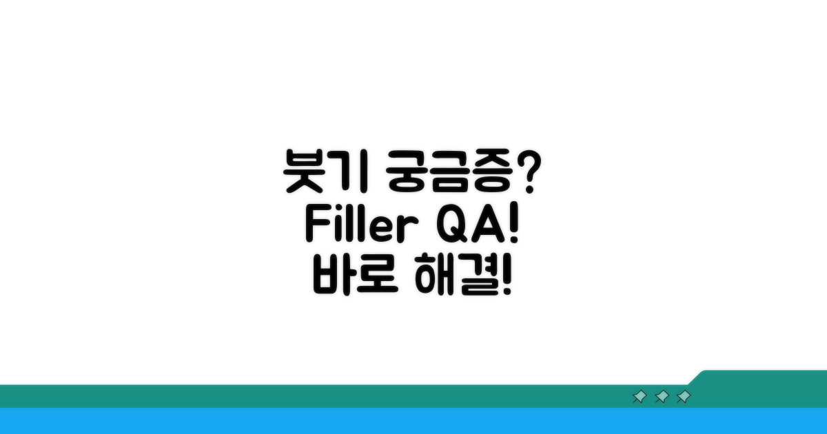 궁금증 해결! 필러 붓기 Q&A