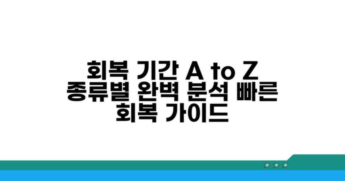 회복 기간, 종류별로 알아보기