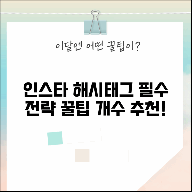 인스타그램 해시태그 다는 법 개수 추천 | 인스타 해시태그 전략 꿀팁