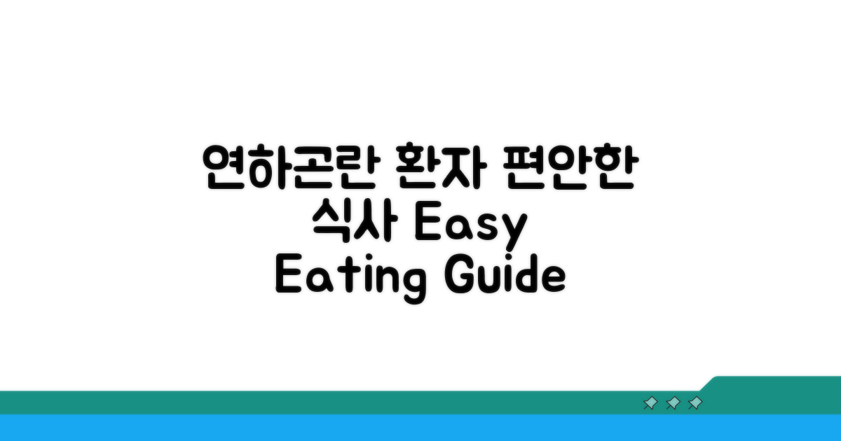 연하곤란 환자 식사, 편안하게