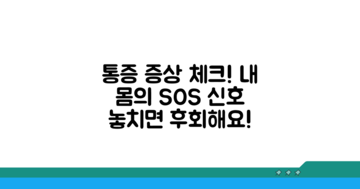 통증과 함께 나타나는 증상 체크