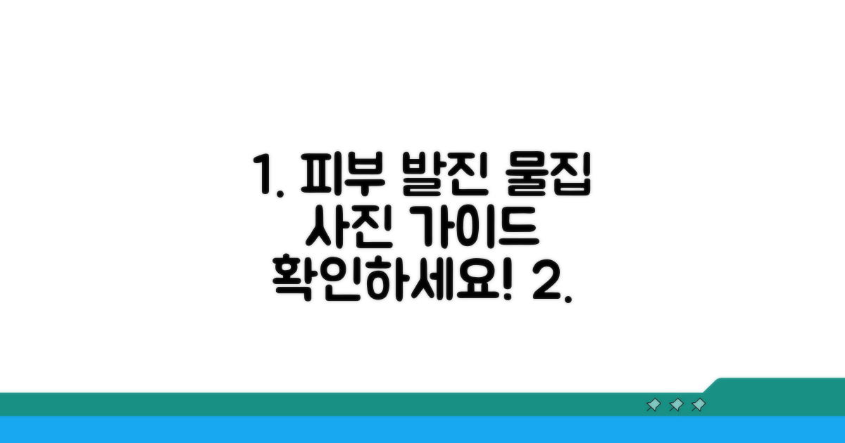 피부 발진, 물집 사진 가이드