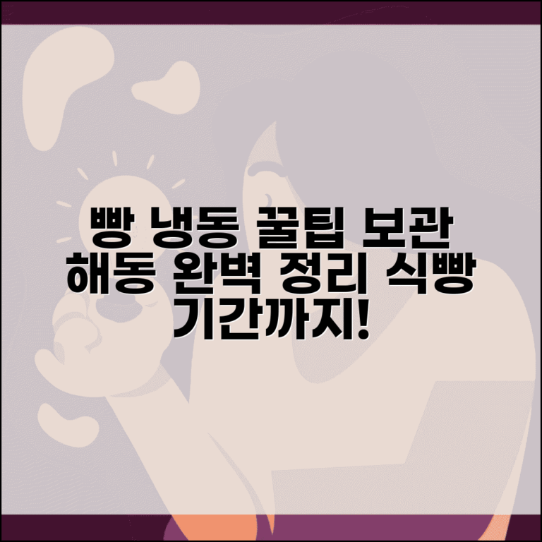 빵 냉동보관 방법 해동 방법 완벽정리 | 식빵 냉동 보관 기간 해동