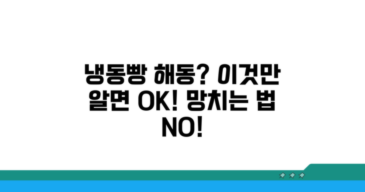 냉동 빵 해동 시 주의점