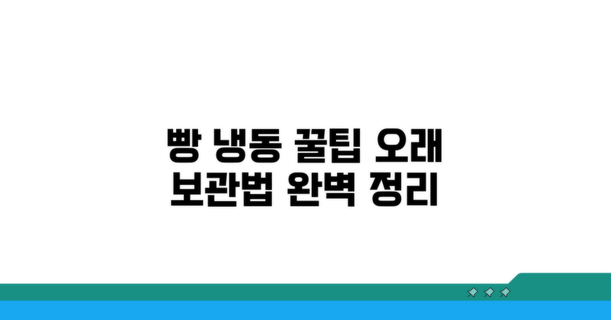 빵 냉동 보관법 완벽 정리