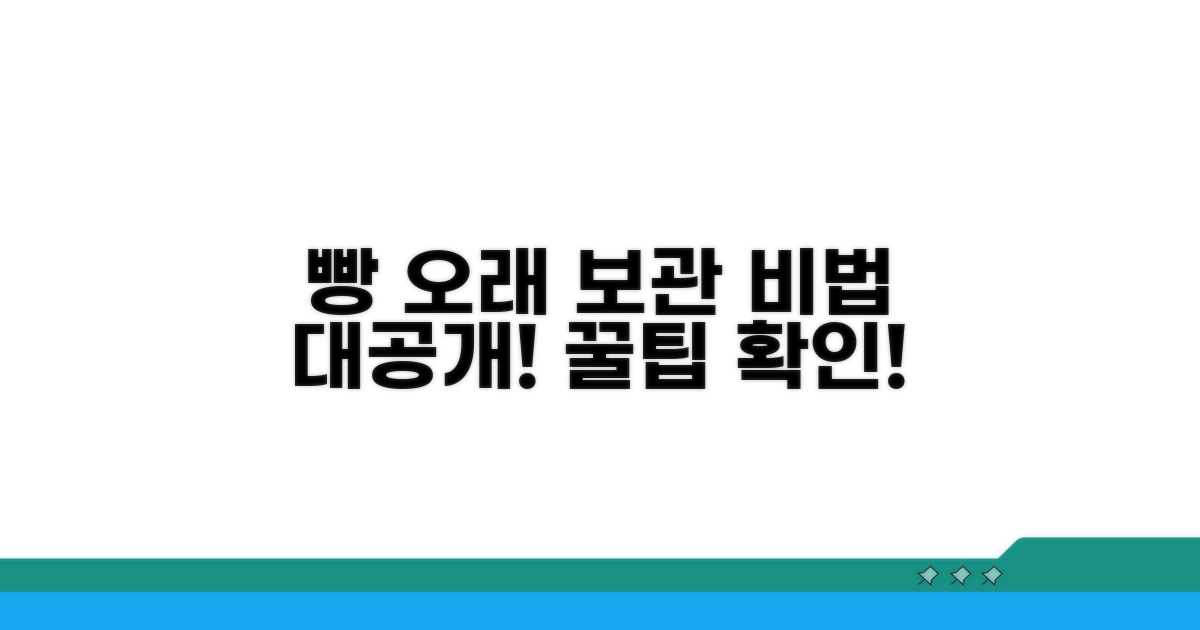빵 보관 꿀팁 추가 정보