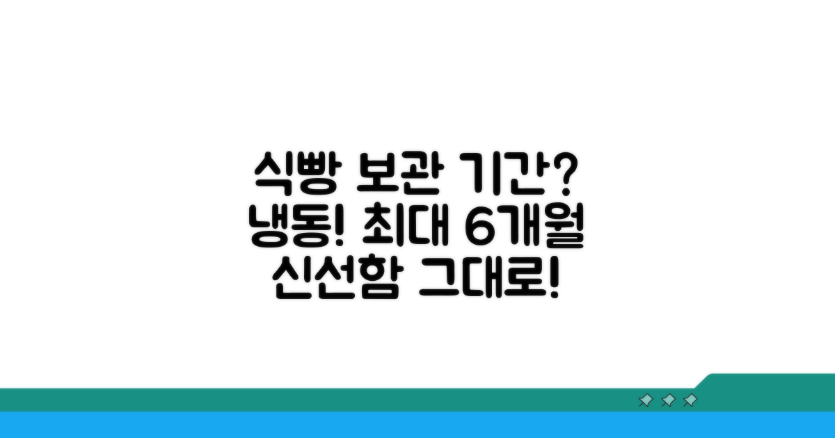 식빵 냉동 보관 기간은?