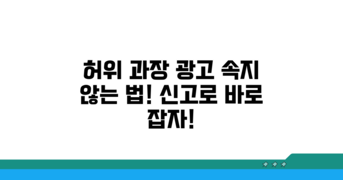 허위 과장 광고 주의점과 신고 방법
