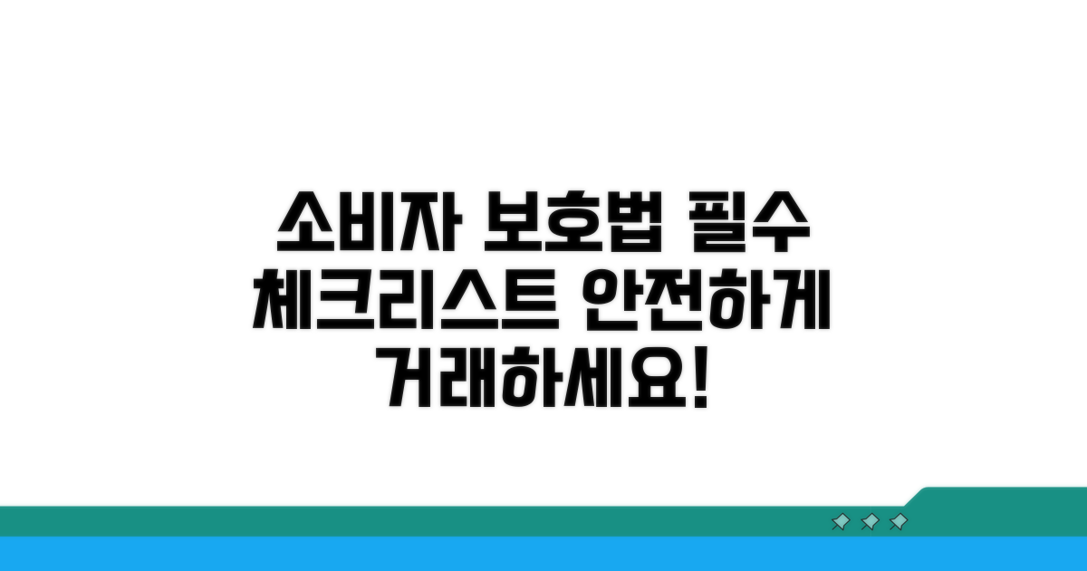 소비자 보호법 준수 사항 상세 분석