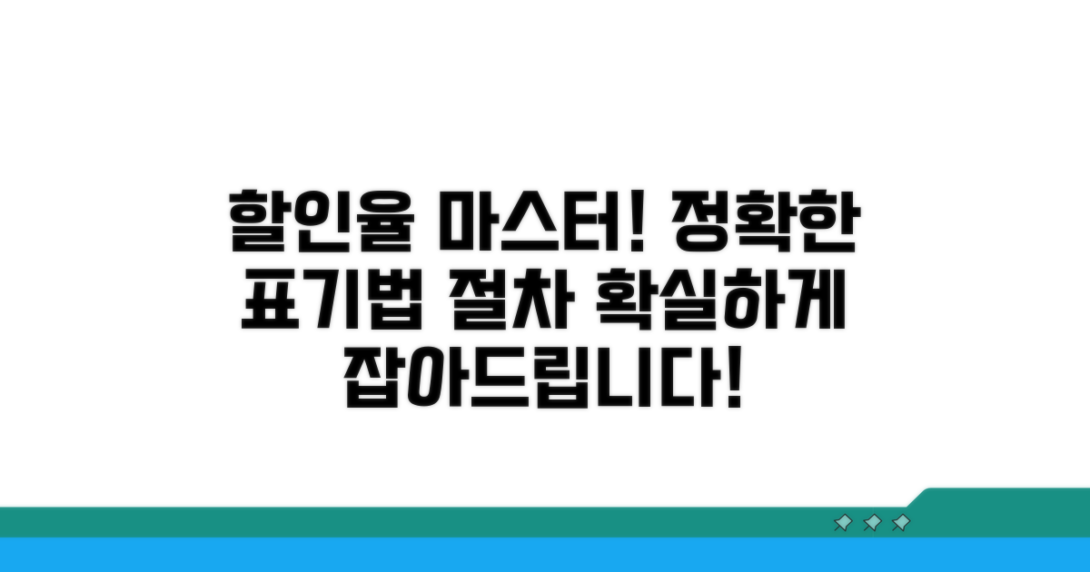 할인율 표기 방법과 절차 가이드