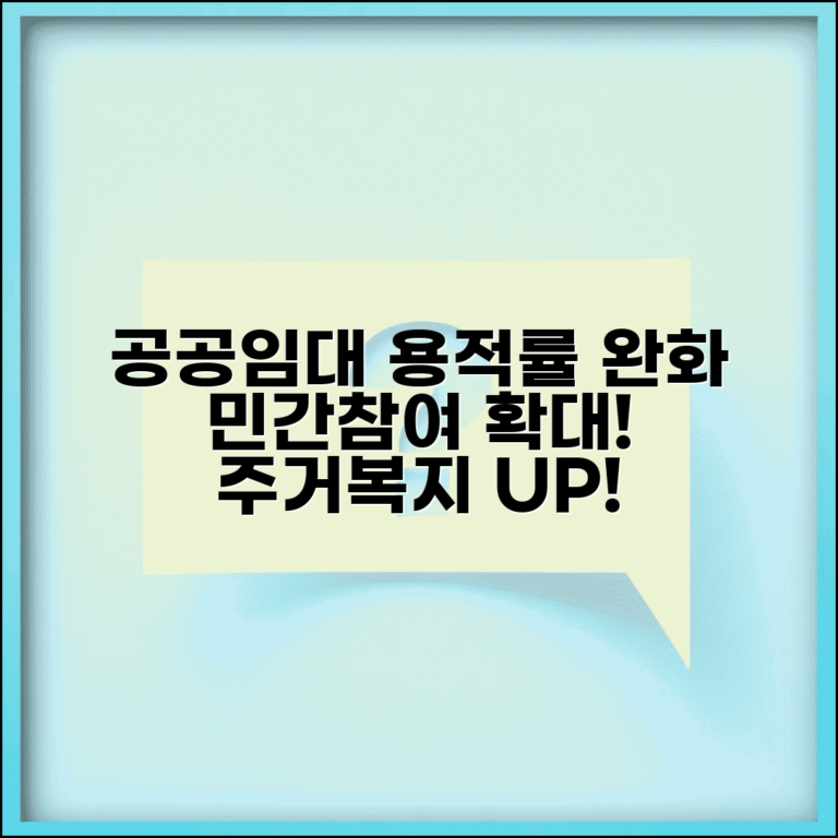 공공임대주택 용적률 완화 정책 | 민간참여 활성화 방안과 기대효과 분석