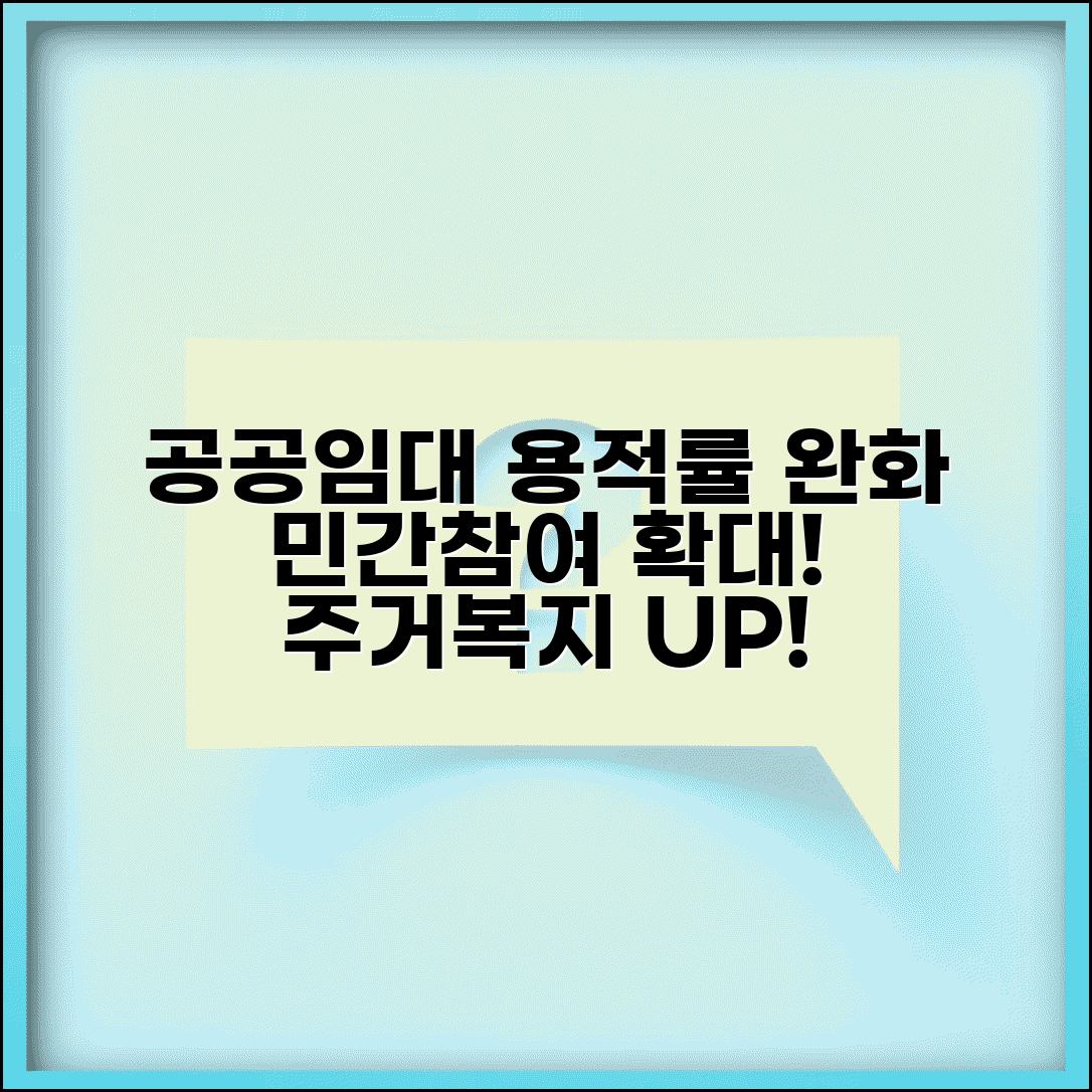 공공임대주택 용적률 완화 정책 | 민간참여 활성화 방안과 기대효과 분석