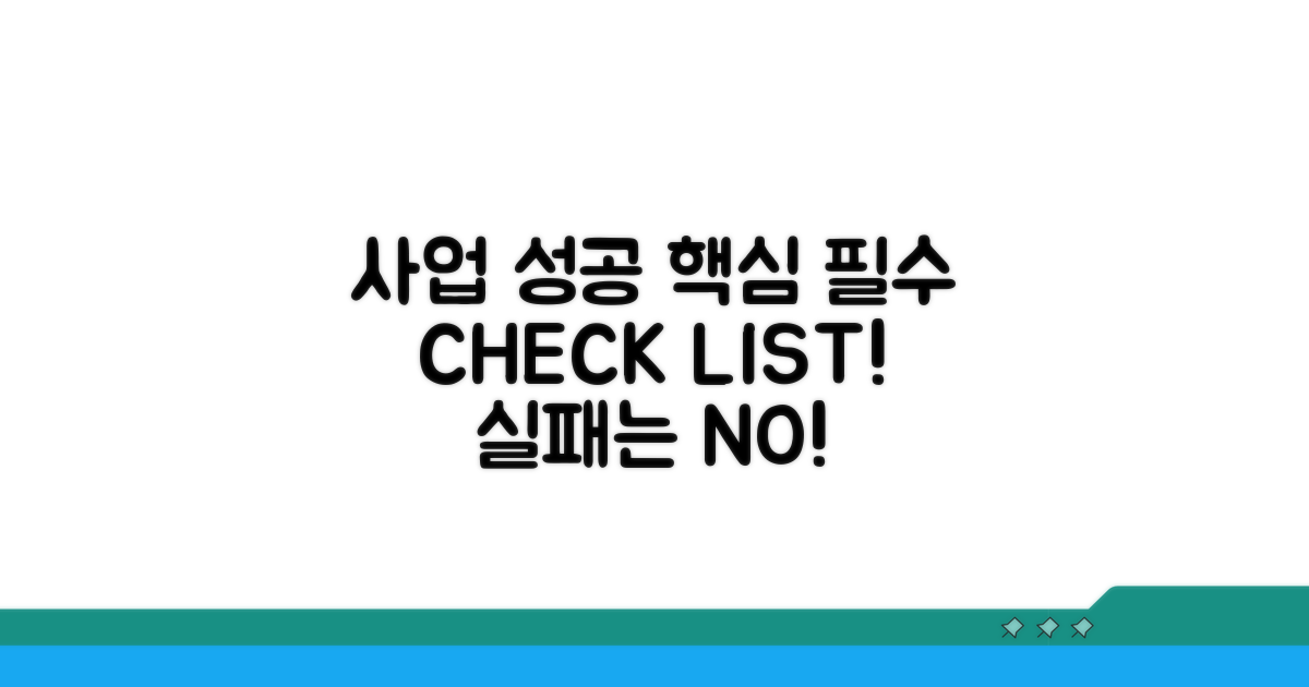 사업 추진 시 필수 확인 사항