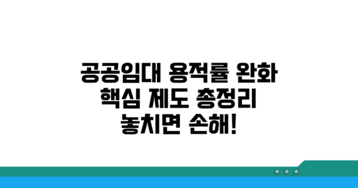 공공임대 용적률 완화 제도 핵심