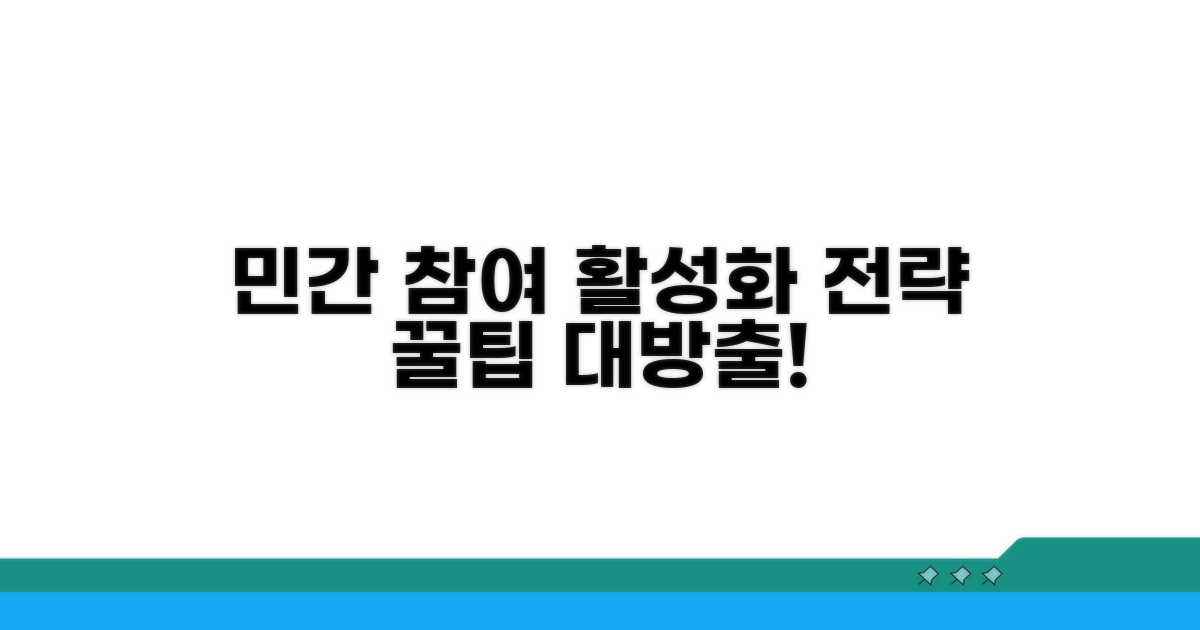 민간 참여 활성화 방안 상세 분석
