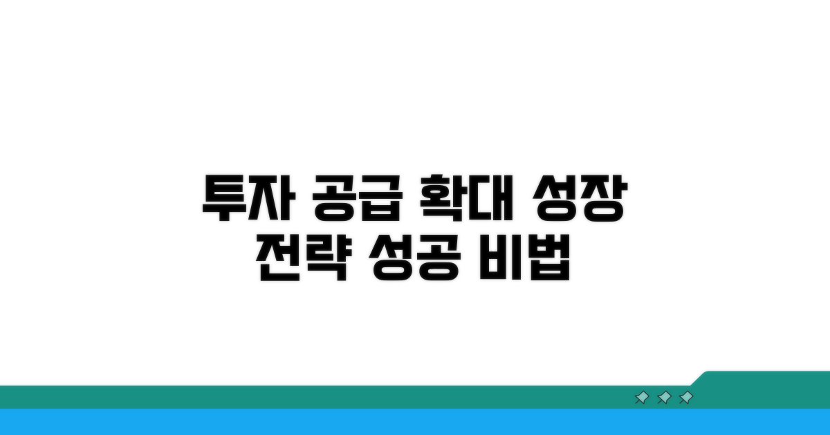 투자 및 공급 확대 전략