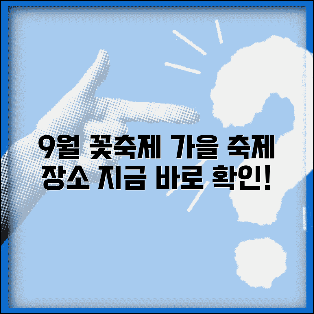 9월 꽃축제 하는곳 가을 축제 | 9월 개최 꽃축제 장소 추천, 일정, 후기 총정리