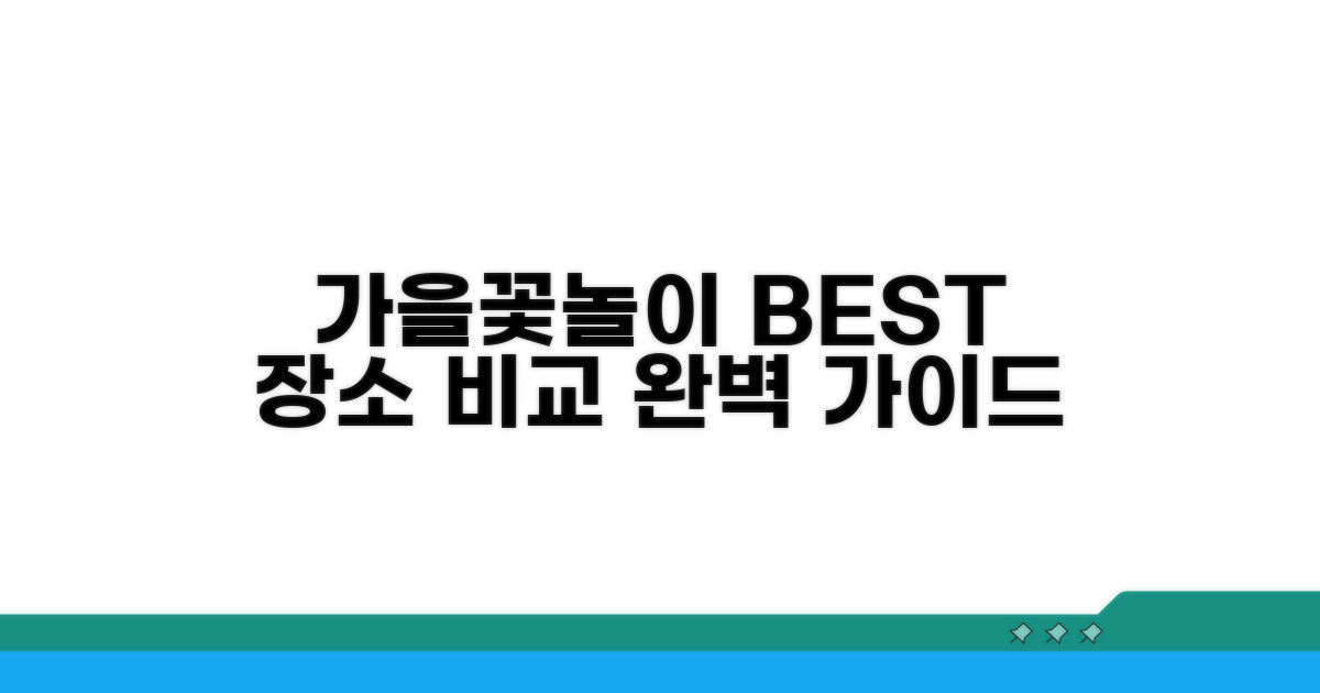 가을 꽃놀이 장소 완벽 비교
