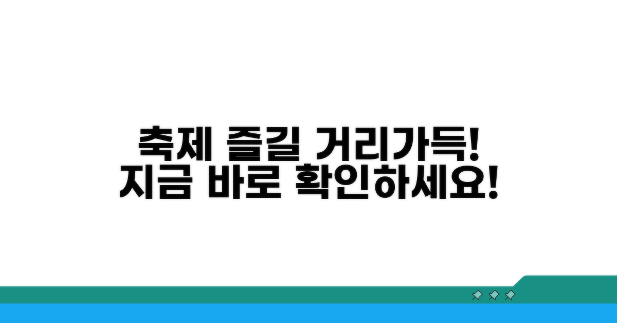 축제 일정 및 즐길 거리 안내