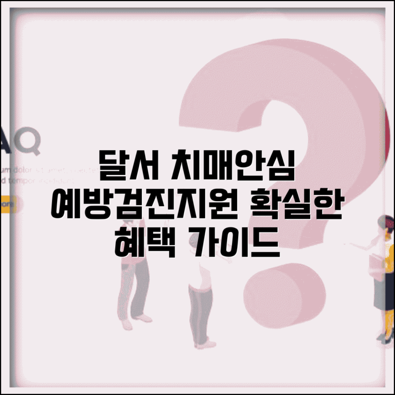 달서구 치매안심센터 프로그램 서비스 | 치매 예방, 조기검진, 지원 혜택 완벽 가이드