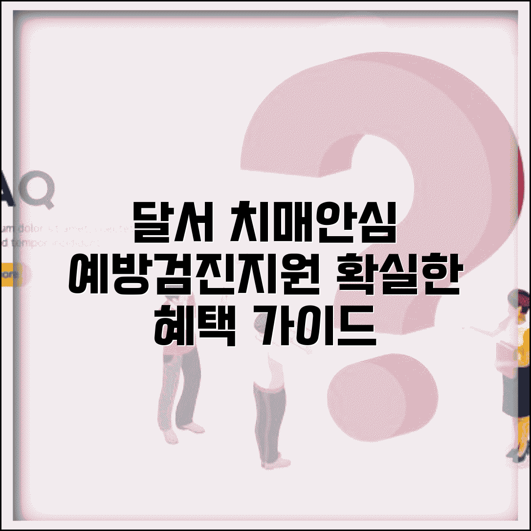 달서구 치매안심센터 프로그램 서비스 | 치매 예방, 조기검진, 지원 혜택 완벽 가이드