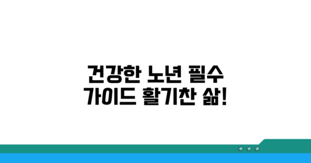 건강한 노년을 위한 필수 가이드