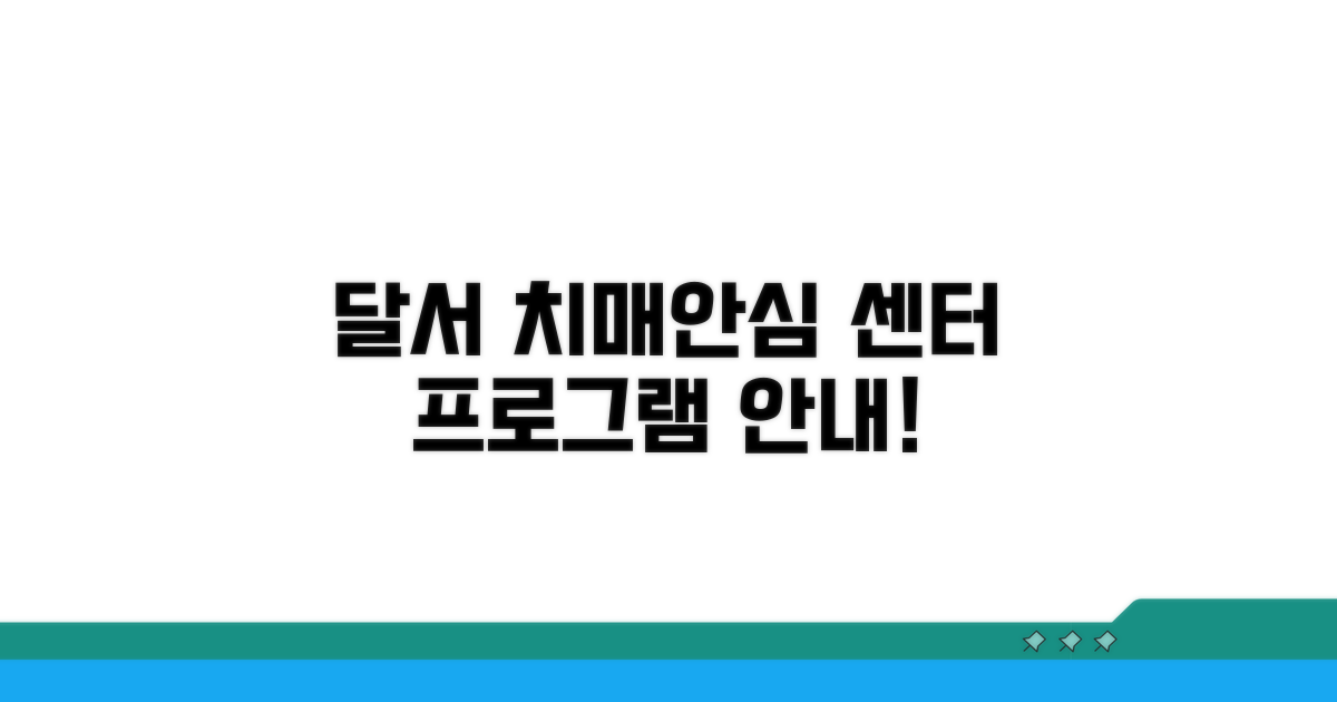 달서구 치매안심센터 프로그램 소개