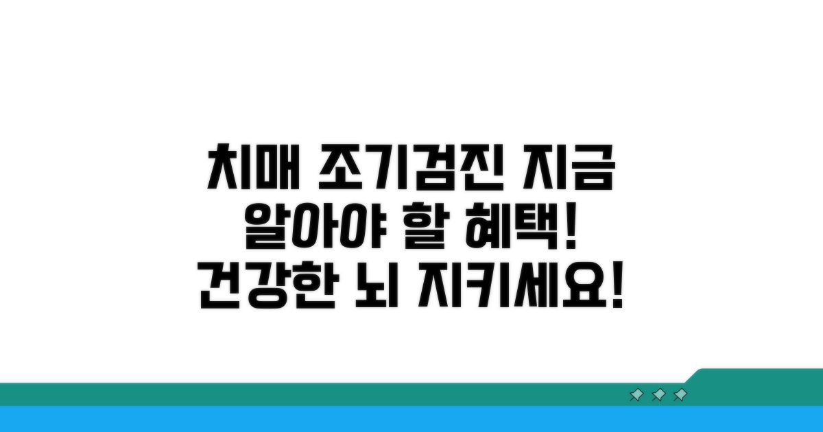 치매 예방 및 조기검진 혜택