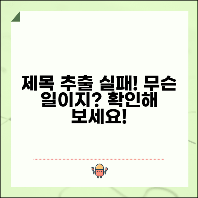 제목 추출 실패