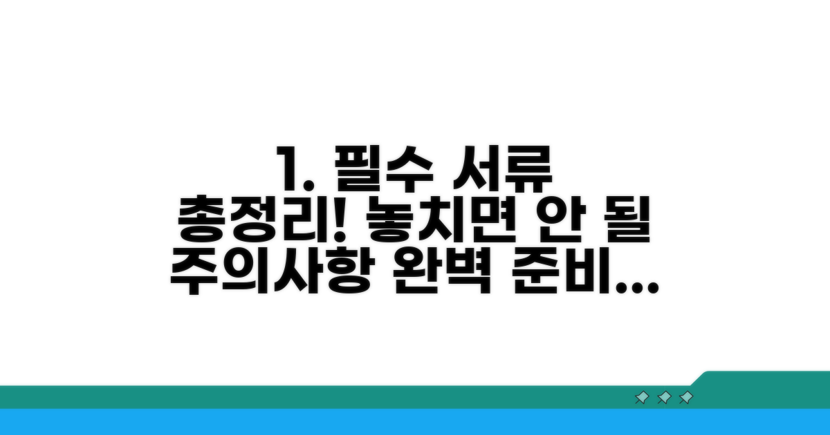 주의사항과 필요 서류 총정리