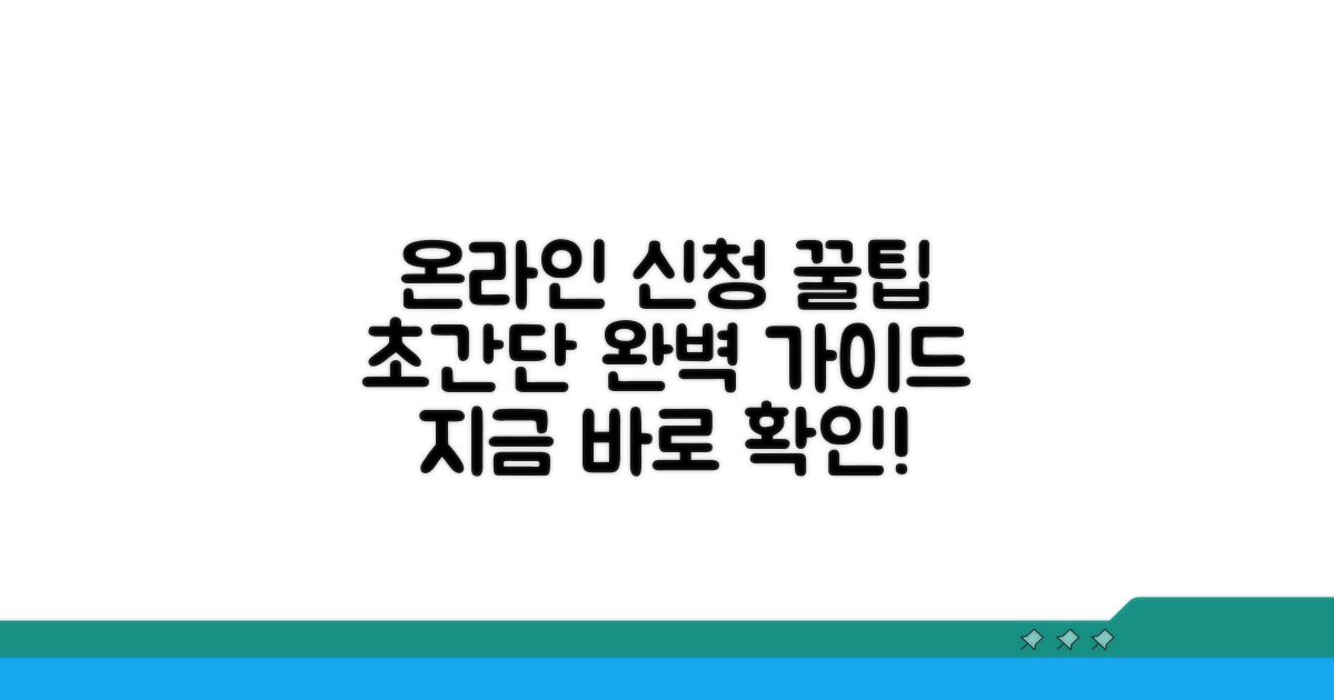 온라인 신청 방법 완벽 가이드