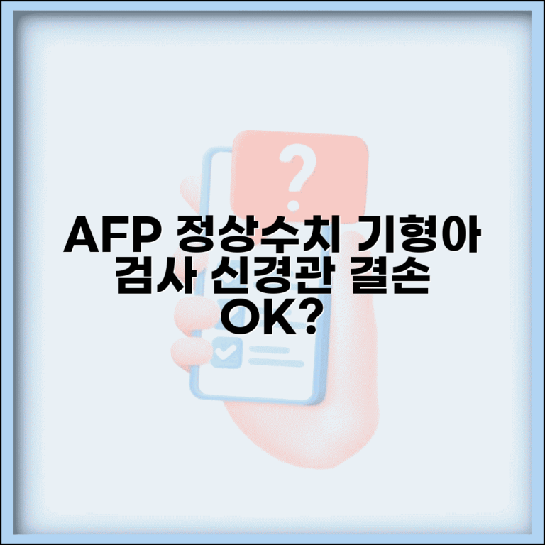 AFP 정상 수치와 기형아 검사 | 모체혈청 AFP 수치로 신경관 결손 여부 확인 방법