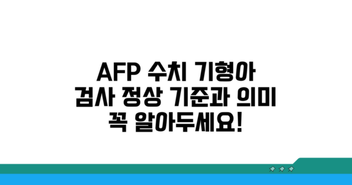 AFP 정상 수치와 기형아 검사