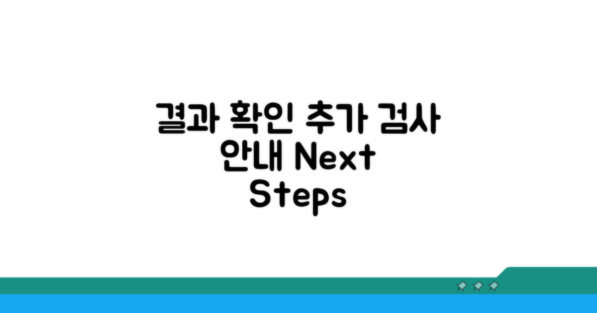 결과 해석과 추가 검사 안내