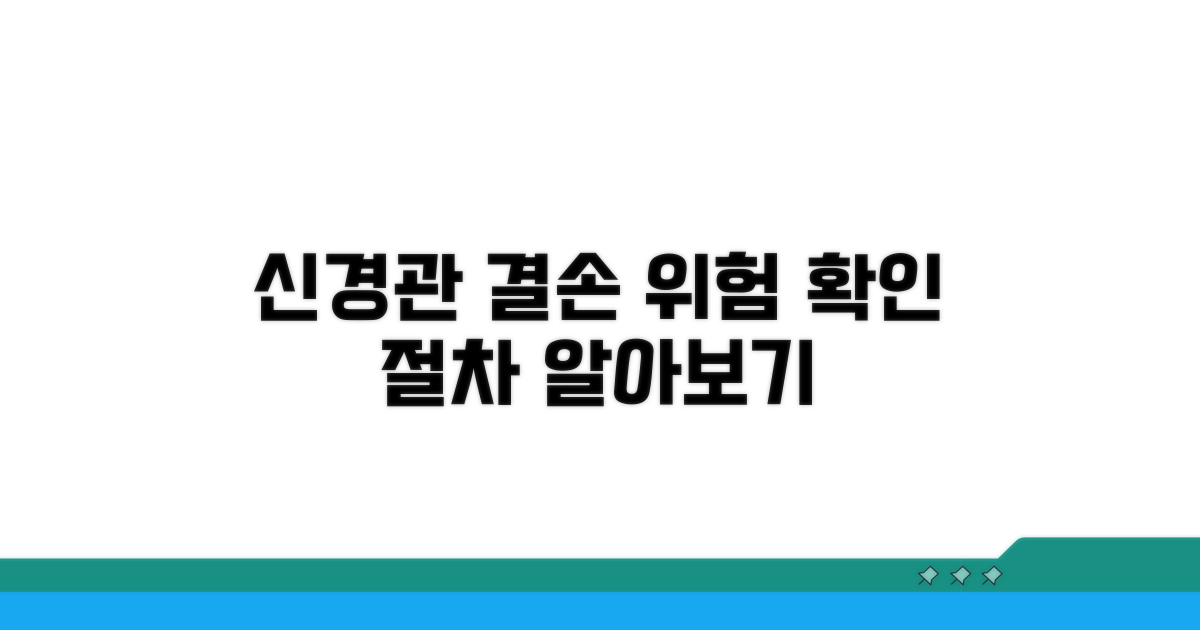 신경관 결손 위험 확인 절차