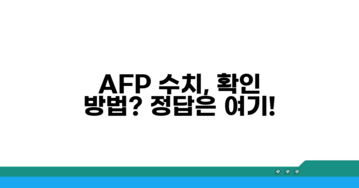 모체혈청 AFP 수치 확인 방법